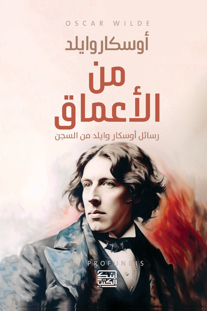 من الأعماق "رسائل أوسكار وايلد من السن"