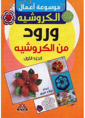 ‎موسوعة أعمال الكروشيه ورود من الكروشيه الجزء الاول‎ نجلاء خيرى | BookBuzz.Store