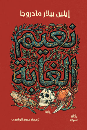 نعيم الغابة ايلين بيلار مادروجا قصص وروايات | BookBuzz.Store