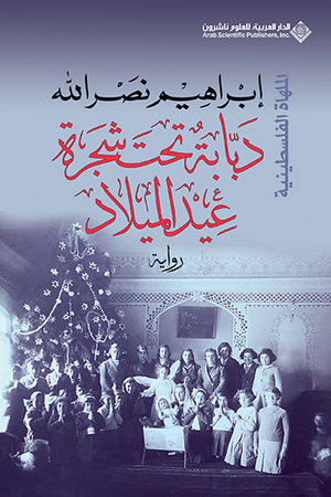 دبابة تحت شجرة عيد الميلاد إبراهيم نصر الله قصص وروايات | BookBuzz.Store