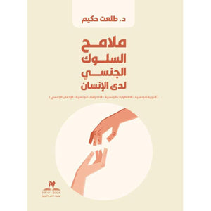 ملامح السلوك الجنسي لدى الانسان طلعت حكيم‎ | BookBuzz.Store