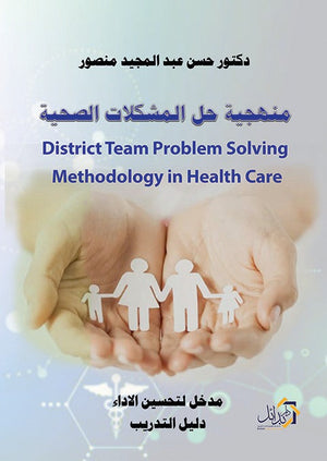 منهجية حل المشكلات الصحية (مدخل لتحسين الأداء دليل التدريب) حسن عبد المجيد منصور علم نفس وتنمية ذاتية | BookBuzz.Store