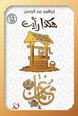 كتاب سلسلة هكذا رايت : عثمان - للمؤلف إبراهيم عبدالرحمن