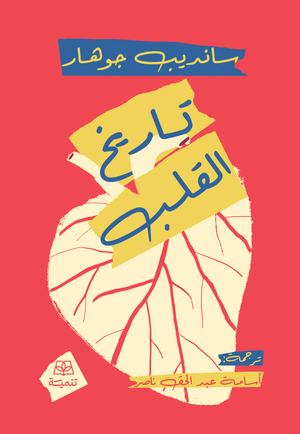تاريخ القلب سانديب جوهار علم نفس وتنمية ذاتية | BookBuzz.Store
