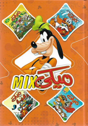 مجلد ميكي ميكس رقم - 55 Disney | BookBuzz.Store
