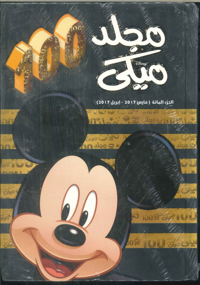 مجلد ميكي رقم -100