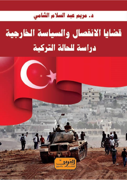 قضايا الانفصال و السياسة الخارجية دراسة للحالة التركية