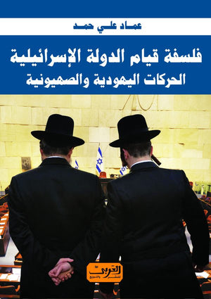 فلسفة قيام الدولة الإسرائيلية الحركات اليهودية والصهيونية عماد علي حمد | BookBuzz.Store