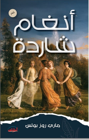 انغام شاردة ماري روز بولس شعر ونصوص | BookBuzz.Store
