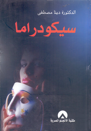  سيكودراما دينا مصطفي مكتبة الأنجلو المصرية | BookBuzz.Store
