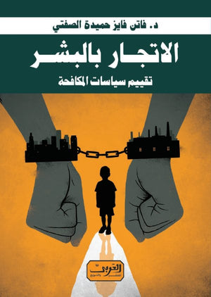 الإتجار بالبشر .. تقييم سياسات المكافحة فاتن فايز حميدة الصفتي | BookBuzz.Store
