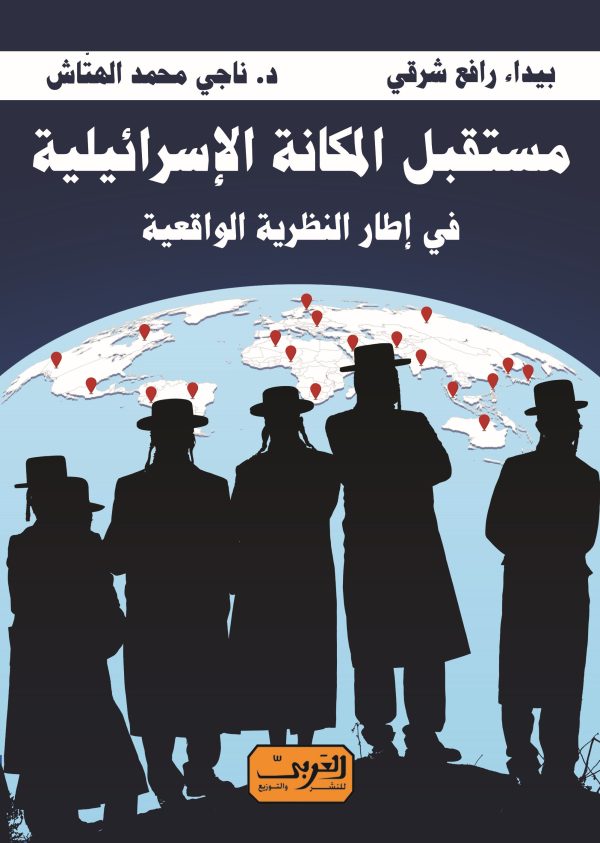 مستقبل المكانة الإسرائيلية في إطار النظرية الواقعية
