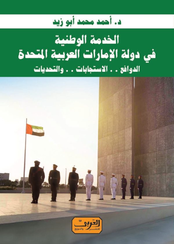 الخدمه الوطنية في دولة الامارات العربية المتحدة