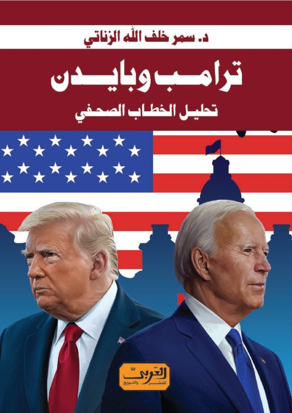 ترامب وبايدن تحليل الخطاب الصحفي