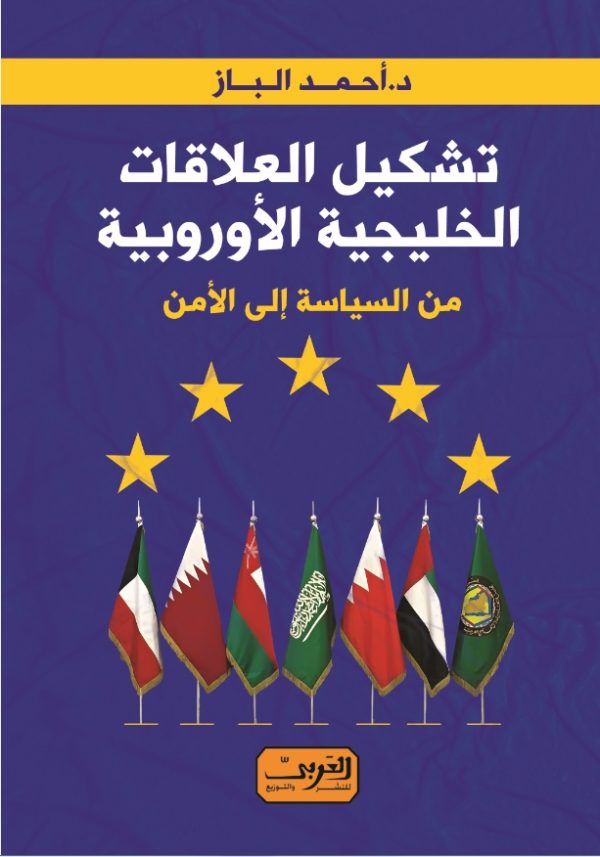 تشكيل العلاقات الخليجية الأوروبية من السياسة إلى الأمن