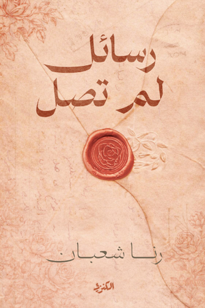 رسائل لم تصل رنا شعبان قصص وروايات | BookBuzz.Store