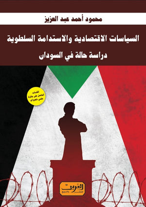 السياسات الاقتصادية والاستدامة السلطوية .. دراسة حالة في السودان محمود احمد عبد العزيز | BookBuzz.Store