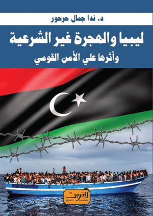 ليبيا والهجرة غير الشرعية و أثرها علي الأمن القومي ندا جمال حرحور | BookBuzz.Store