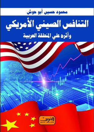 التنافس الصيني الأمريكي وأثره علي المنطقة العربية محمود حسين أبو حوش | BookBuzz.Store