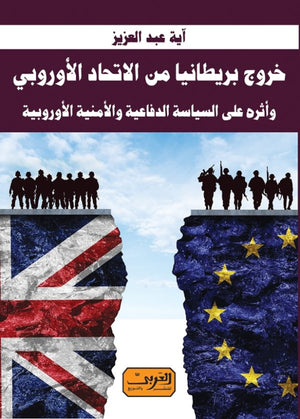 خروج بريطانيا من الاتحاد الأوروبي و أثره على السياسة الدفاعية والأمنية الأوروبية اية عبد العزيز | BookBuzz.Store