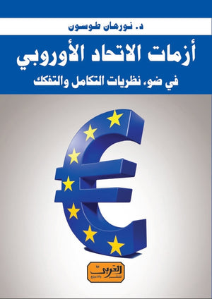 أزمات الاتحاد الأوروبي في ضوء نظريات التكامل والتفكك نورهان طوسون | BookBuzz.Store