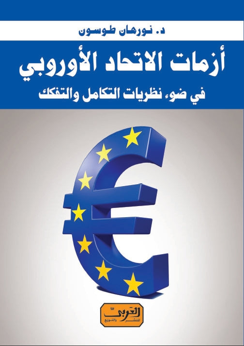 أزمات الاتحاد الأوروبي في ضوء نظريات التكامل والتفكك