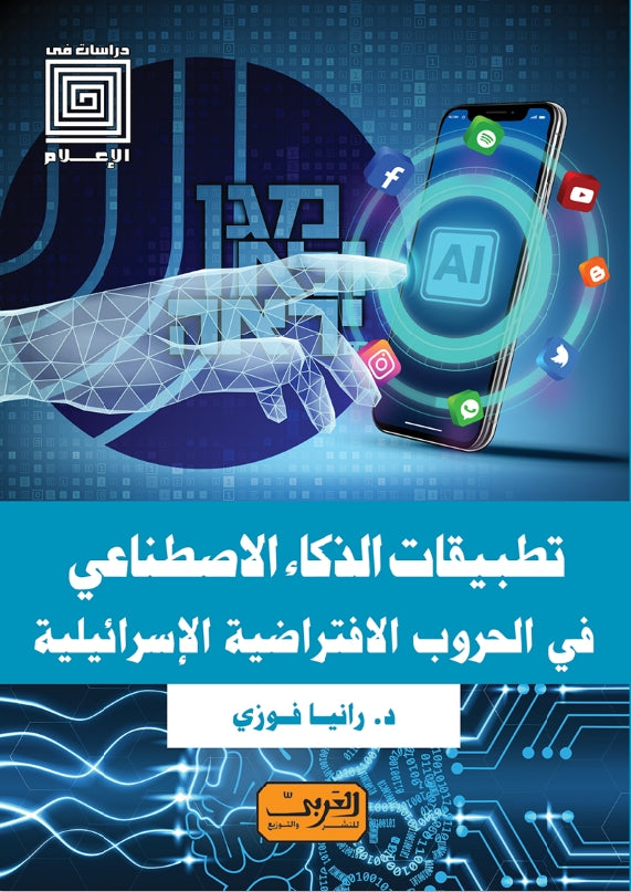 تطبيقات الذكاء الاصطناعي في الحروب الافتراضية الإسرائيلية