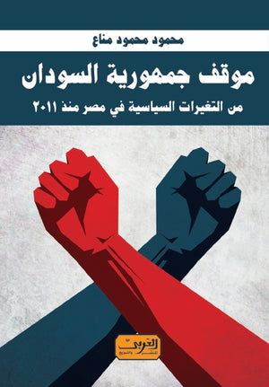 موقف جمهورية السودان من التغيرات السياسية في مصر منذ ٢٠١١ محمود محمود مناع | BookBuzz.Store