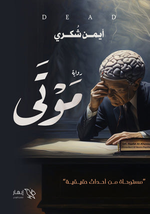 موتى أيمن شكري | BookBuzz.Store