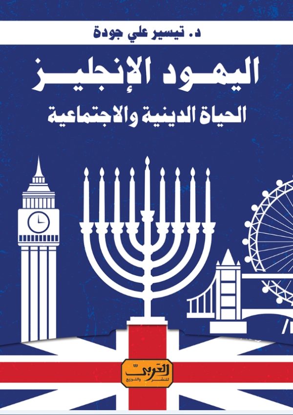 اليهود الإنجليز الحياة الدينية والاجتماعية