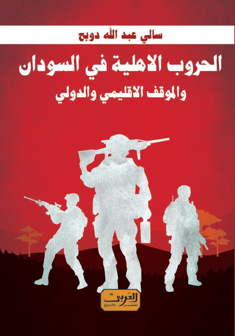 الحروب الاهلية في السودان والموقف الاقليمي والدولي