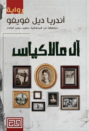 آل مالاكياس أندريا دي فويغو | BookBuzz.Store