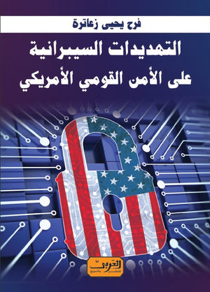 التهديدات السيبرانية علي الأمن القومي الأمريكي فرح يحيي زعاترة | BookBuzz.Store
