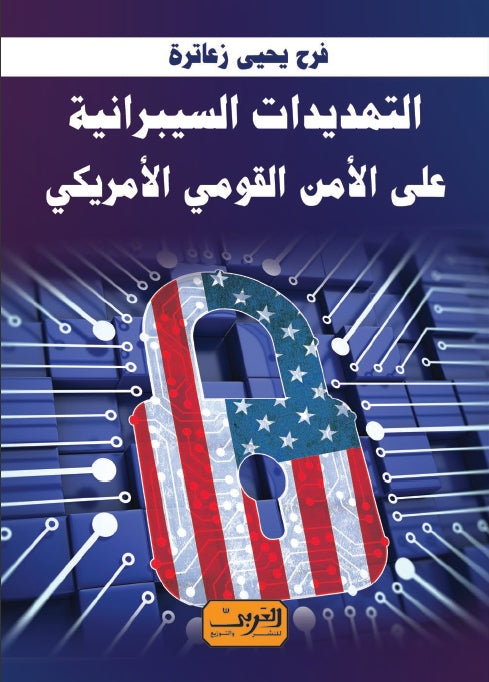 التهديدات السيبرانية علي الأمن القومي الأمريكي