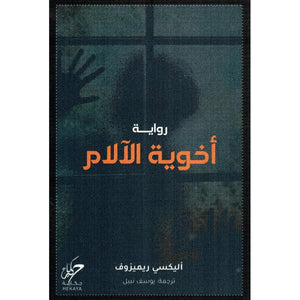 أخوية الآلام أليكسي ريميزوف | BookBuzz.Store