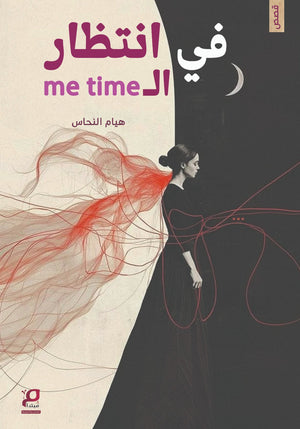 في انتظار الme time هيام النحاس قصص وروايات | BookBuzz.Store