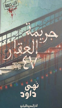 جريمة العقار 47 نهي داود | BookBuzz.Store