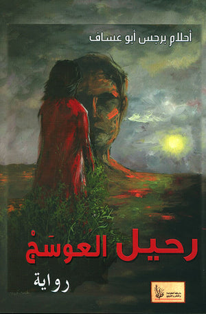 رحيل العوسج أحلام برجس أبو عساف | BookBuzz.Store