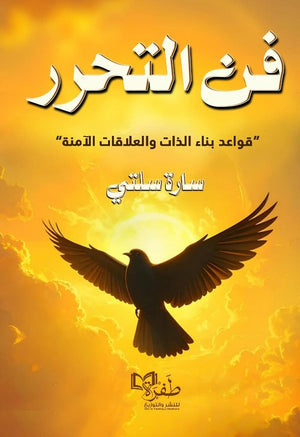 فن التحرر "قواعد بناء الذات والعلاقات الامنة" سارة سلتي علم نفس وتنمية ذاتية | BookBuzz.Store