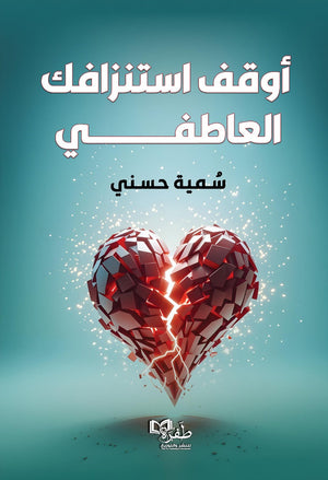 أوقف استنزافك العاطفي سمية حسني علم نفس وتنمية ذاتية | BookBuzz.Store