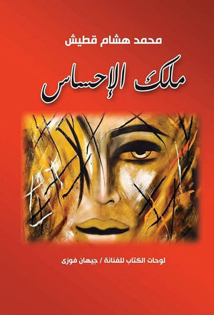 ملك الإحساس محمد هشام قطيش | BookBuzz.Store