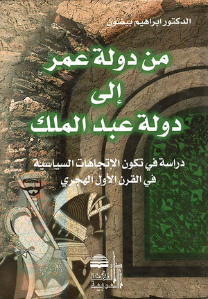 من دولة عمر إلى دولة عبد الملك : دراسة في تكون الإتجاهات السياسية في القرن الأول الهجري
 إبراهيم بيضون | BookBuzz.Store