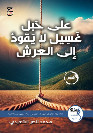 على حبل غسيل لا يقود إلى العرش محمد ناصر | BookBuzz.Store