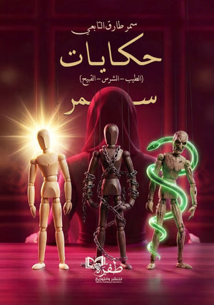 كتاب حكايات سمر(الطيب -الشرس - القبيح) - للمؤلف سمر طارق