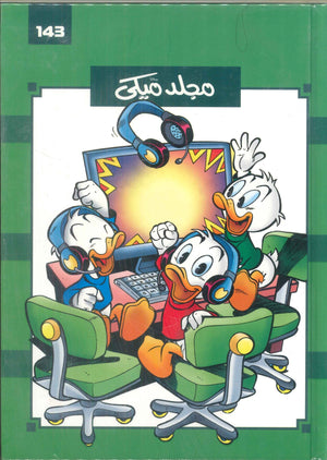 مجلد ميكي رقم -143 Disney كتب اطفال | BookBuzz.Store