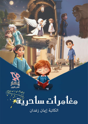 مغامرات ساحرية إيمان زغدان | BookBuzz.Store