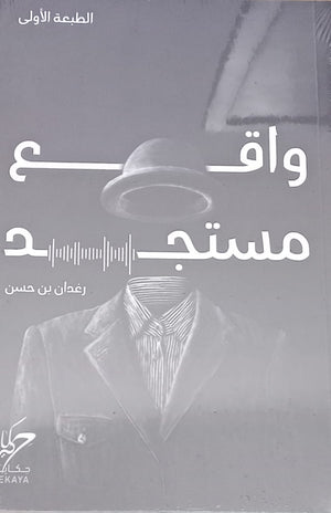 واقع مستجد رغدان بن حسن | BookBuzz.Store