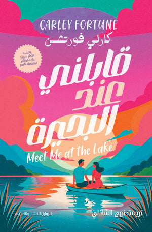 قابلني عند البحيرة كارلي فورتشن | BookBuzz.Store