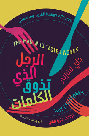 الرجل الذي تذوق الكلمات جاي لشزينر | BookBuzz.Store