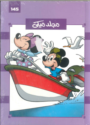 مجلد ميكي رقم -145 Disney كتب اطفال | BookBuzz.Store